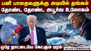 கிரீன்லாந்தை அமெரிக்காவுடன் இணைக்க முயற்சி: அதிர்ச்சி பின்னணி  