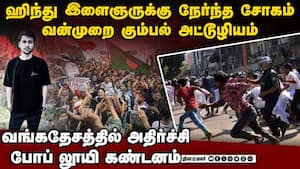 ஹிந்து இளைஞரை கொன்று ஆட்டோவை திருடிசென்ற கும்பல் Hindu Auto Driver Samir Das 28  Beaten To Death