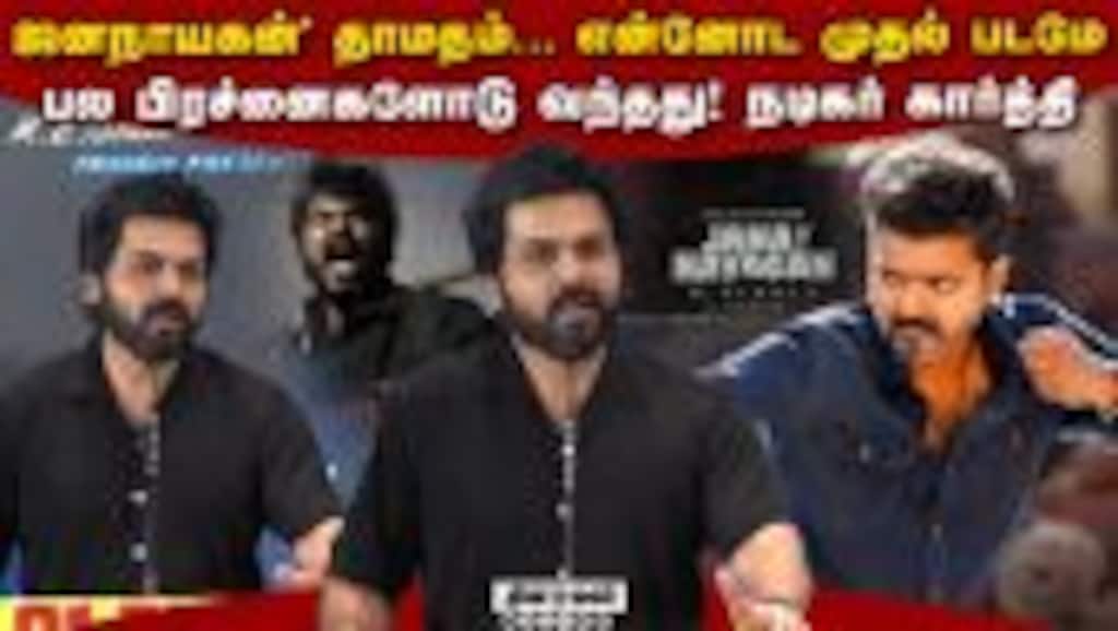 ஜனநாயகன் தாமதம் ஆனாலும், சரியான நேரத்தில் வெளியாகும்! நடிகர் கார்த்தி