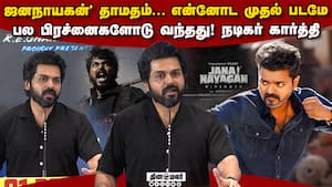ஜனநாயகன்' தாமதம் ஆனாலும், சரியான நேரத்தில் வெளியாகும்! நடிகர் கார்த்தி