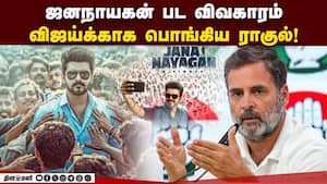 தமிழ் கலாச்சாரம் மீதான தாக்குதல் மத்திய அரசு மீது பாயந்த ராகுல் Jananayagan movie Issue 