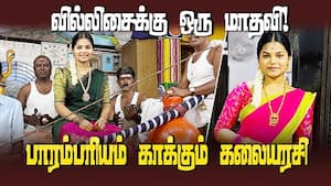 வில்லிசை பாடி பாரம்பரியம் காக்கும் இளம் வில்லிசை வித்வான் மாதவி  