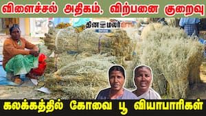 விளைச்சல் அதிகம், விற்பனை குறைவு- கலக்கத்தில் கோவை பூ வியாபாரிகள்