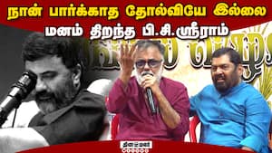 நான் பார்க்காத தோல்வியே இல்லை...மனம் திறந்த  பி. சி. ஸ்ரீராம்  