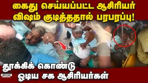 பணி நிரந்தரம் கேட்டு  போராடியவர் விபரீத முடிவு Part time teachers protest 