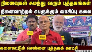 49வது சென்னை புத்தக காட்சியில் புத்தகங்கள் வாங்க குவியும் வாசகர்கள், நினைவுகளை பகிரும் எழுத்தாளர்கள்