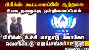 பிரிக்ஸ் மாநாட்டுக்கு தலைமை ஏற்கும் இந்தியா: கருப்பொருள் அறிமுகம் India takes over BRICS 2026 presid