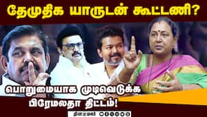 ம.செ.க்களுடன் மீண்டும் ஆலோசனை நடத்தும் பிரேமலதா! Premalatha Vijayakanth  