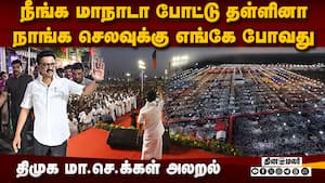 மாஸ் காட்ட மாநாடு போடும் திமுக: செலவை எண்ணி பதறும் நிர்வாகிகள்  