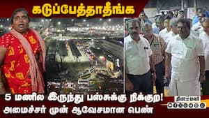 எனக்கு என்ன பயமா? அமைச்சர் சிவசங்கரை விளாசிய பெண்  