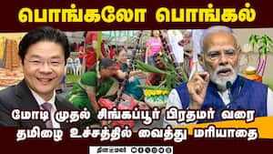 தமிழில் பொங்கல் வாழ்த்து சொன்ன உலக தலைவர்கள்  