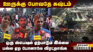 நைட்ல இப்படி சுத்த விடறாங்க: கிளாம்பாக்கத்தில் பயணிகள் வேதனை  