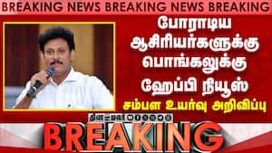 போராடிய ஆசிரியர்களுக்கு பொங்கலுக்கு ஹேப்பி நியூஸ்.. சம்பள உயர்வு அறிவிப்பு  