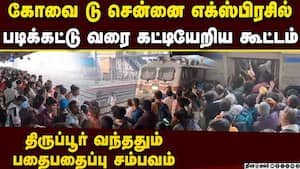 திருப்பூர் வந்த சென்னை ரயிலில் பக் பக் coimbatore to chennai intercity express viral video  
