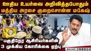 பகுதிநேர ஆசிரியர்கள் ஸ்டிரைக்: 3 அறிவிப்புகளை வெளியிட்ட அரசு  Part-time teachers  protest  Rs 2,500