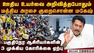 பகுதிநேர ஆசிரியர்கள் ஸ்டிரைக்: 3 அறிவிப்புகளை வெளியிட்ட அரசு  Part-time teachers  protest  Rs 2,500