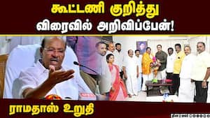 கூட்டணி பேச்சு நடந்து வருவதாக ராமதாஸ் தகவல்! Ramadoss  