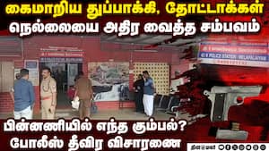 நெல்லையில் கைமாறிய துப்பாக்கி, தோட்டாக்கள்-பரபரப்பு Nellai crime  