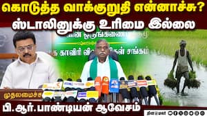 விவசாயிகளின் உரிமைகளை பறிக்கும் திமுக; பாண்டியன் தாக்கு  