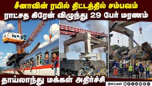 சீன ரயில் திட்டத்தில் விபத்து கிரேன் விழுந்து 29 பேர் மரணம் Thailand Train Accident  29 dies Constru
