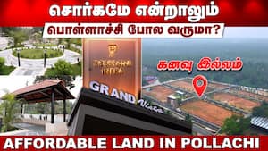 சொர்கமே என்றாலும் பொள்ளாச்சி போல வருமா?  