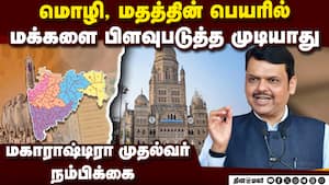 மராத்தி மொழி பேசுவோரை திசை திருப்பும் முயற்சி பலிக்காது: தேவேந்திர பட்னவிஸ் கருத்து Devendra fadna