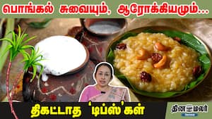 பொங்கல் சுவையும், ஆரோக்கியமும்... திகட்டாத 'டிப்ஸ்'கள்