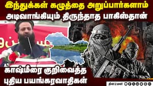 இந்துக்களுக்கு எதிராக பாகிஸ்தான் பயங்கர சதி lashkar e taiba  