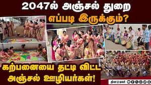 கோவை தலைமை தபால்நிலையத்தில் பொங்கல் கொண்டாட்டம் ஜோர்! Postal Department  