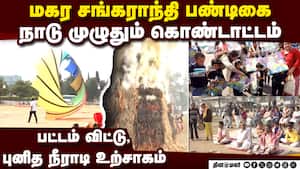 நாடு முழுதும் மகர சங்கராந்தி, பிஹு, லோஹ்ரி பண்டிகை கோலாகலம் Makara Sankaranti festival  