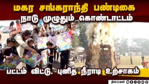 நாடு முழுதும் மகர சங்கராந்தி, பிஹு, லோஹ்ரி பண்டிகை கோலாகலம் Makara Sankaranti festival  