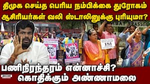 ஊழல் பணத்தில் கொழுத்து திரியும் திமுகவினருக்கு மக்கள் வலி தெரியுமா?  Part time teachers protest job