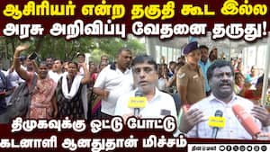 கொடுத்த வாக்குறுதியை தானே கேக்குறோம்; ஆசிரியர்கள் கொதிப்பு Part time Teachers Protest 
