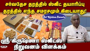 தர்மமும், சத்தியமும் தான் தொழிலின் வேத மந்திரம் Sree Krishna Sweets 