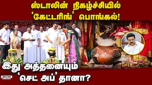 பொங்கலே  பொங்காமல் பொங்கல் விழா... பலே! TnGovt Pongal Celebration 