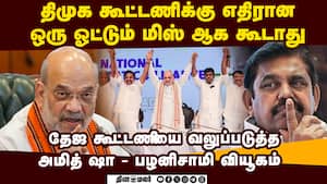 தேஜ கூட்டணியில் சேர வரும் தலைவர்களை பழனிசாமியிடம் அனுப்பும் அமித் ஷா Amith Sha - Palanisamy Sketch