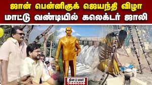 ஐந்து மாவட்ட மக்களின் தாகம் தீர்த்த புண்ணியவான் கர்னல் ஜான் பென்னிகுக்