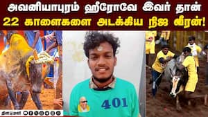 ஒண்ணு ரெண்டு இல்ல... 22 காளை அடக்கிய அசுரன் avaniyapuram jallikattu 2026  