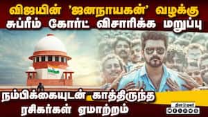 ஜனநாயகன் படக்குழு தாக்கல் செய்த மேல்முறையீட்டு மனு தள்ளுபடி: சுப்ரீம் கோர்ட் விசாரிக்க மறுப்பு