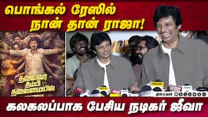 பொங்கல் ரேஸில் நான் தான் ராஜா! Jiiva Speech TTT Press Meet  