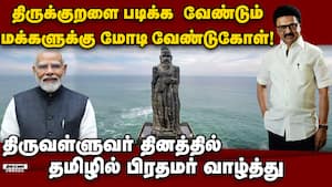 திருவள்ளுவர் தினத்தில் முதல்வர் ஸ்டாலின் கொடுத்த 4 வாக்குறுதிகள் Tiruvalluvar Day Wishes | Pm Modi