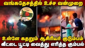 இந்து ஆசிரியர் வீட்டுக்கு தீ வைத்து அட்டூழியம்: பகீர் காட்சிகள்  