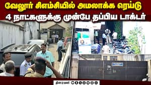 வேலூர் சிஎம்சி ஆஸ்பிடலுக்குள் நடந்தது என்ன? அலசும் ED அதிகாரிகள்  