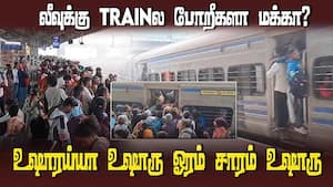 நல்ல வேல ட்ரெய்ன் மேற்கூரைய விட்டுவச்சாங்க  