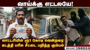 லாட்டரியில் ₹1 கோடி பரிசு விழுந்தும் வேதனை: அதிர்ச்சி சம்பவம்  