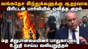 வங்கதேசத்தில் ஹிந்துக்கள் மீதான தாக்குதலுக்கு கண்டனம்: பிரிட்டன் பார்லியில் எம்பி பேச்சு