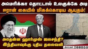 ஈரான் மேல் கைவைத்தால் உலகுக்கே பேரழிவு-பகீர் பின்னணி  