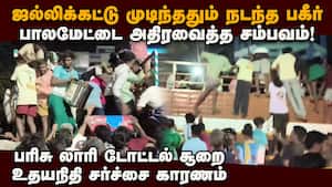 பாலமேடு ஜல்லிக்கட்டில் பரிசு லாரி சூறை-பதற்றம் palamedu jallikattu  