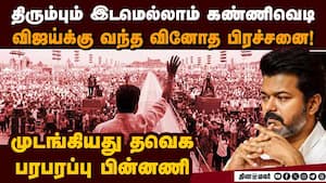 விஜய் அரசியலில் எதிர்பாராத தடை... அதிர்ச்சி பின்னணி vijay issue  