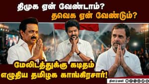 திமுகவுடன் கூட்டணியை முறித்து தவெகவுடன் இணைய காங் நிர்வாகிகள் விருப்பம்! Congress  